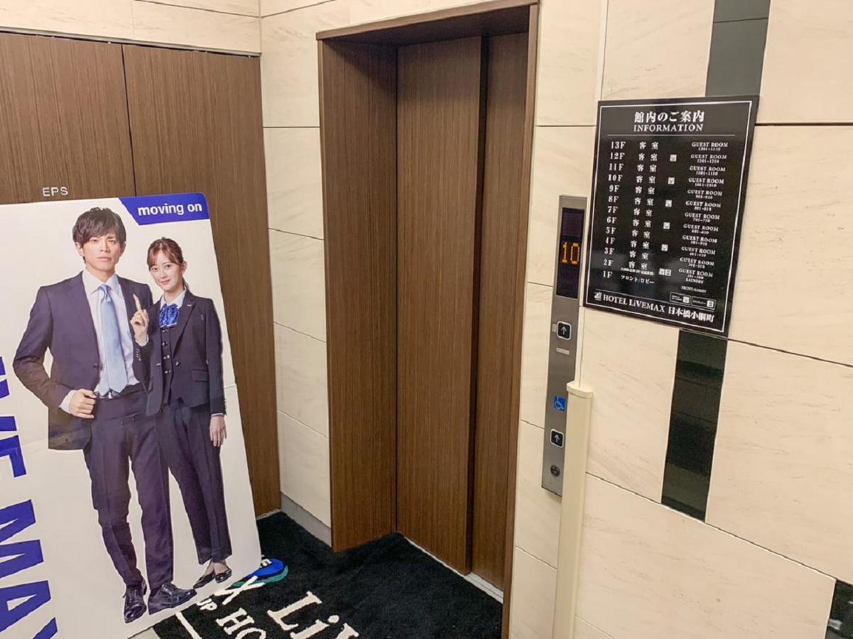 טוקיו Hotel Livemax Nihonbashi Koamicho מראה חיצוני תמונה